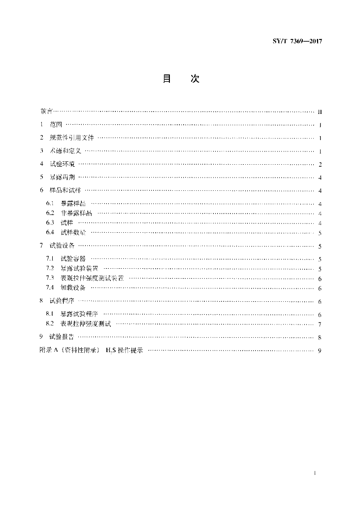 SY/T 7369-2017 标准预览