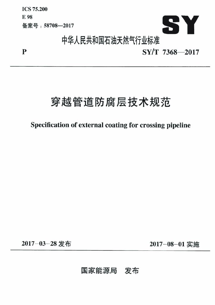 SY/T 7368-2017 标准预览