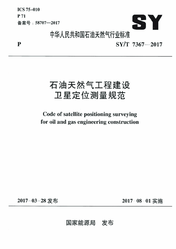 SY/T 7367-2017 标准预览