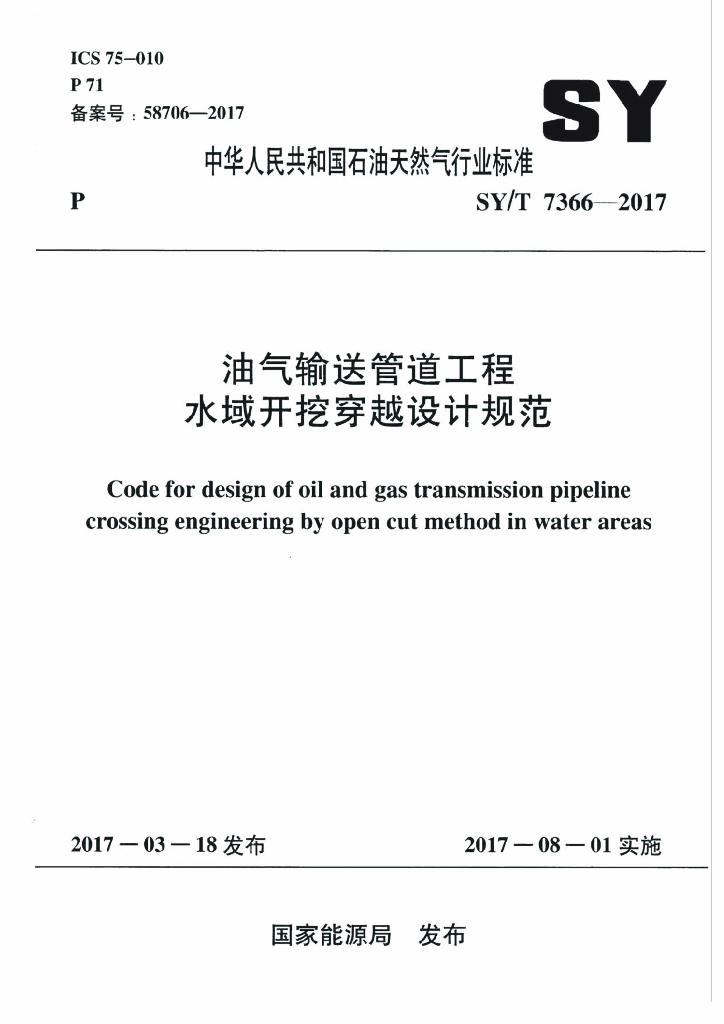 SY/T 7366-2017 标准预览