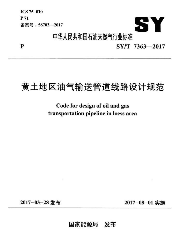 SY/T 7363-2017 标准预览