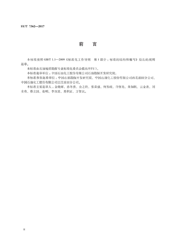 SY/T 7362-2017 标准预览