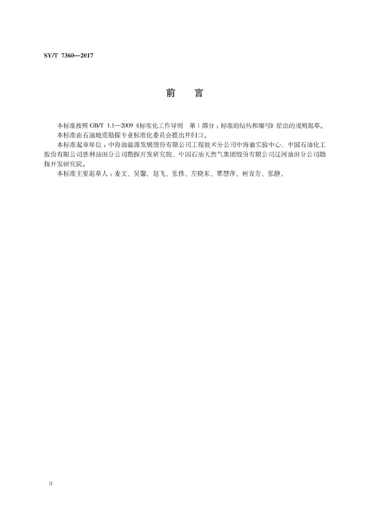 SY/T 7360-2017 标准预览