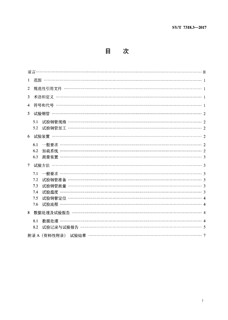 SY/T 7318.3-2017 标准预览