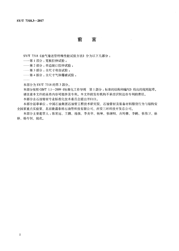 SY/T 7318.3-2017 标准预览