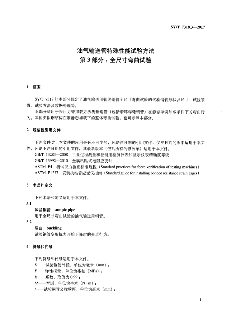 SY/T 7318.3-2017 标准预览