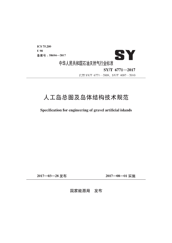 SY/T 6771-2017 标准预览