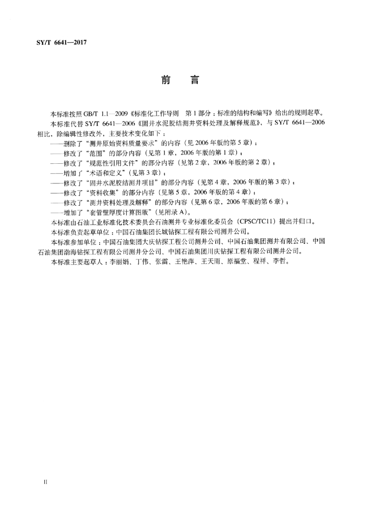SY/T 6641-2017 标准预览