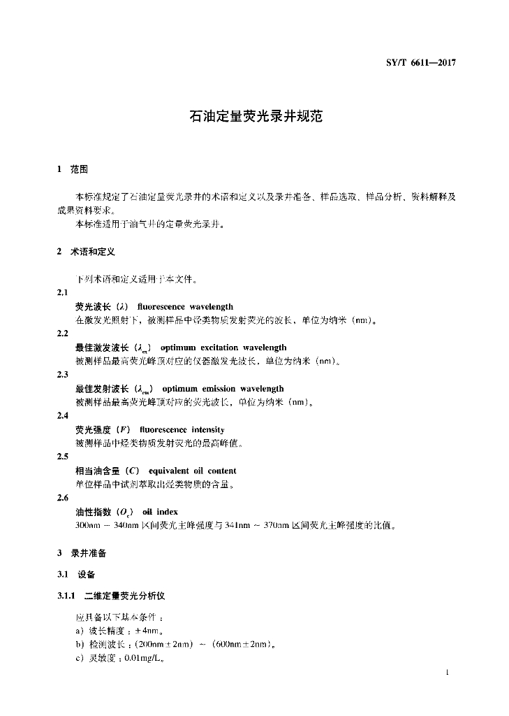 SY/T 6611-2017 标准预览