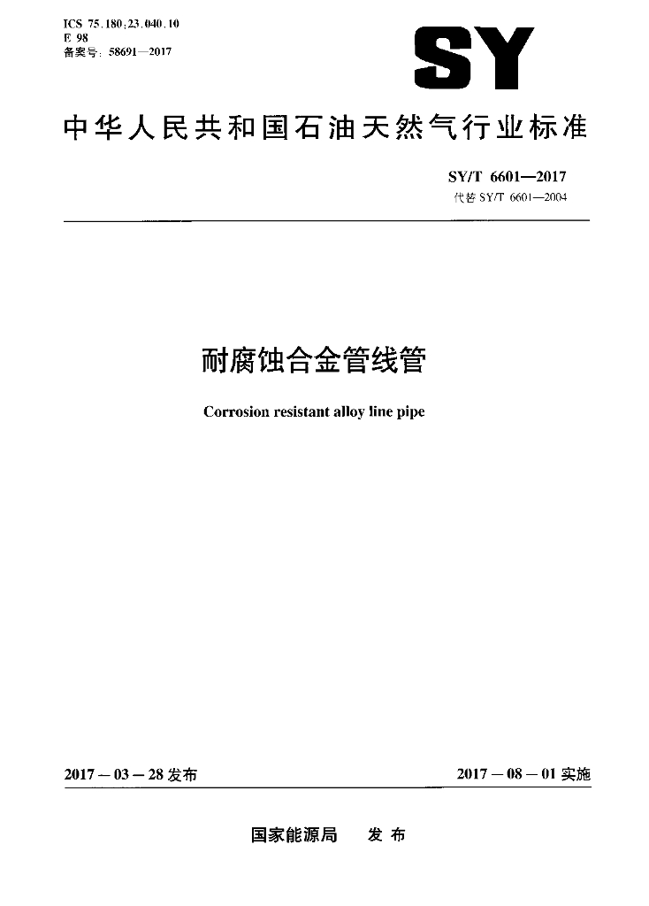 SY/T 6601-2017 标准预览
