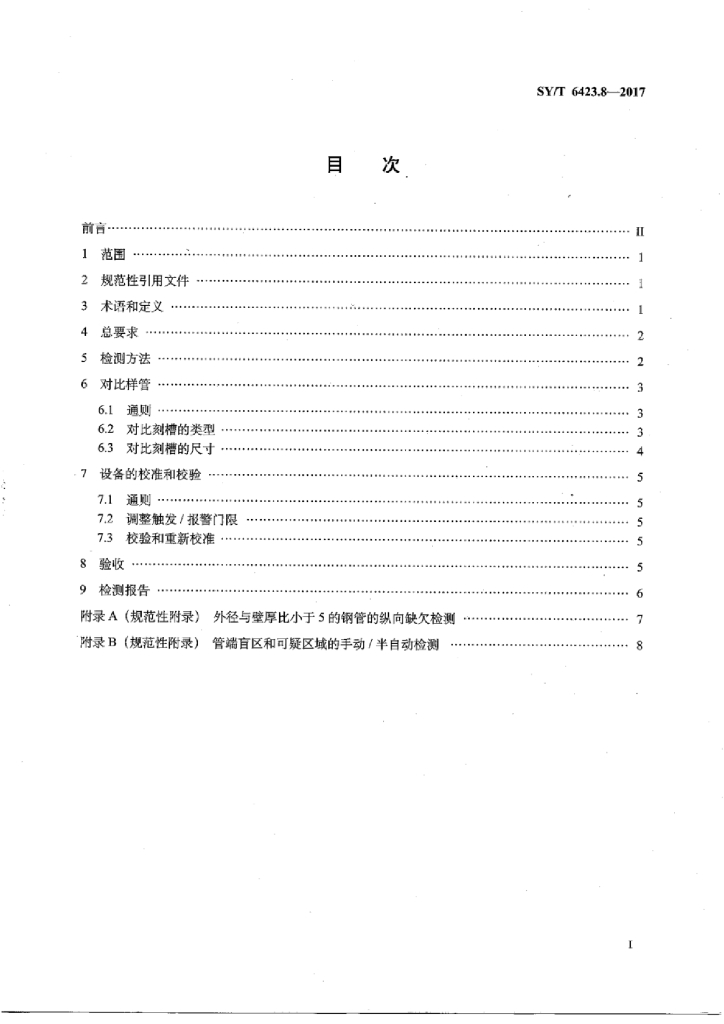 SY/T 6423.8-2017 标准预览