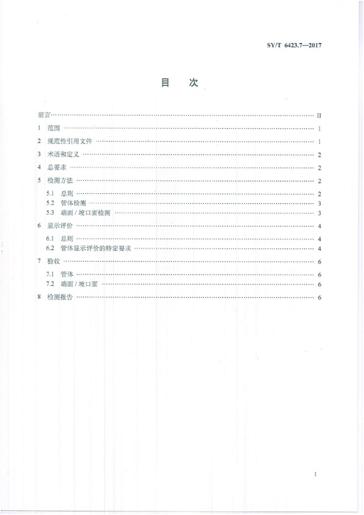 SY/T 6423.7-2017 标准预览