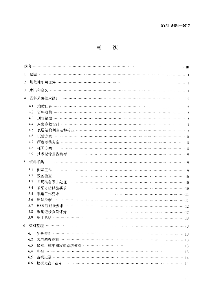 SY/T 5454-2017 标准预览