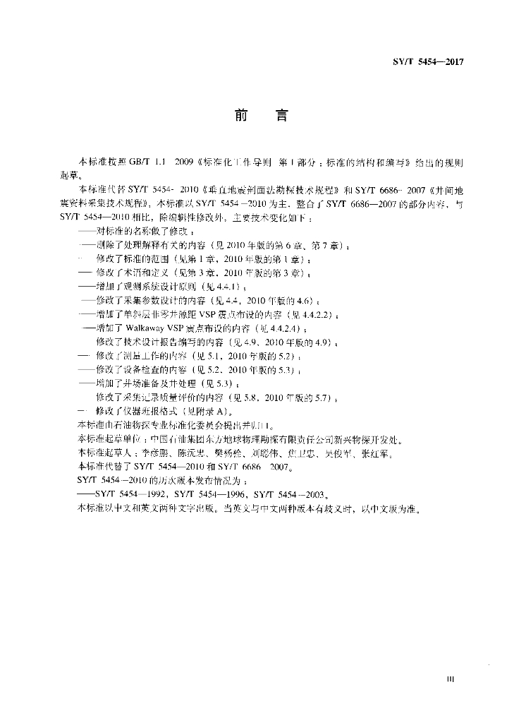 SY/T 5454-2017 标准预览