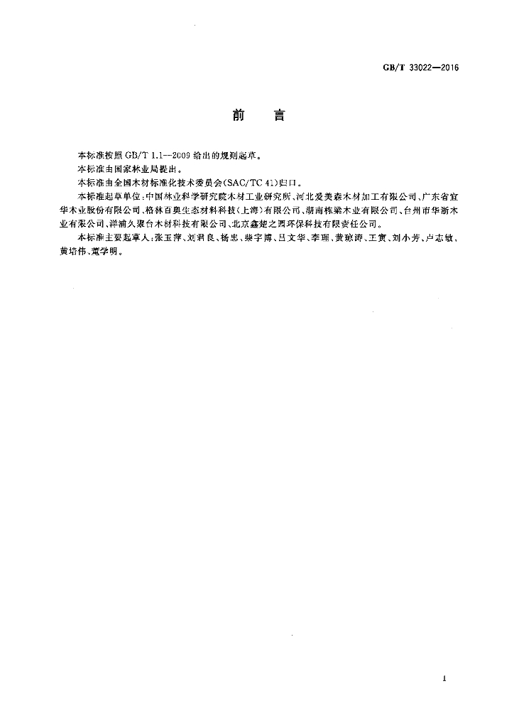 GB/T 33022-2016 标准预览