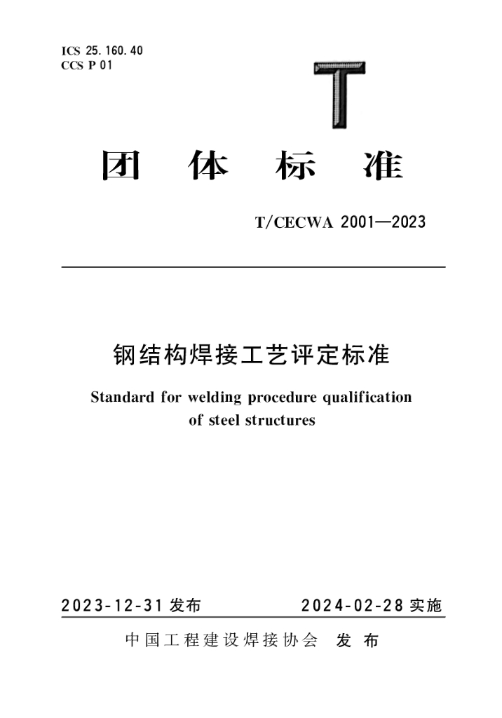 T/CECWA 2001-2023 标准预览