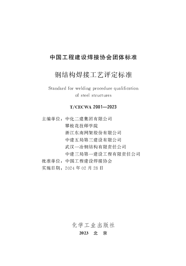 T/CECWA 2001-2023 标准预览