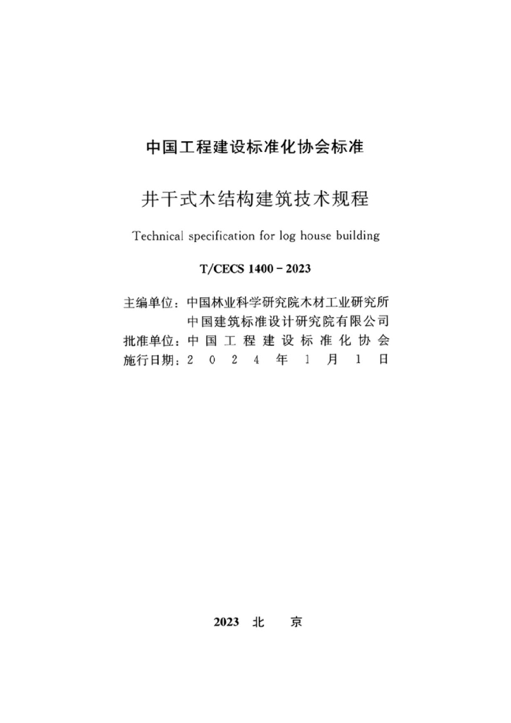 T/CECS 1400-2023 标准预览