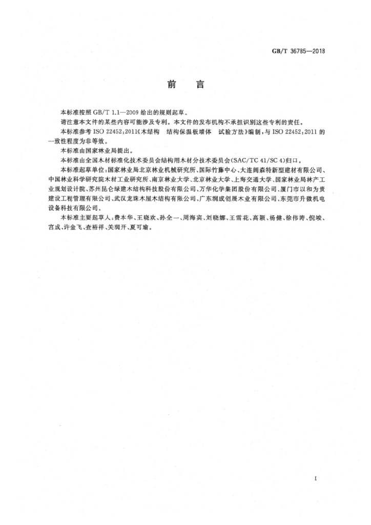GB/T 36785-2018 标准预览
