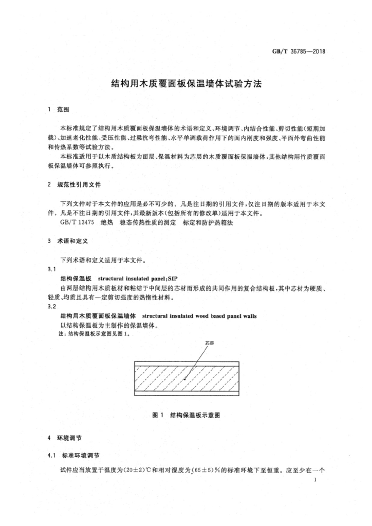 GB/T 36785-2018 标准预览