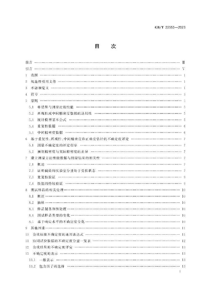 GB/T 22553-2023 标准预览