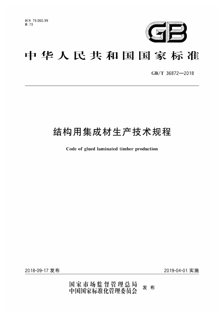 GB/T 36872-2018 标准预览