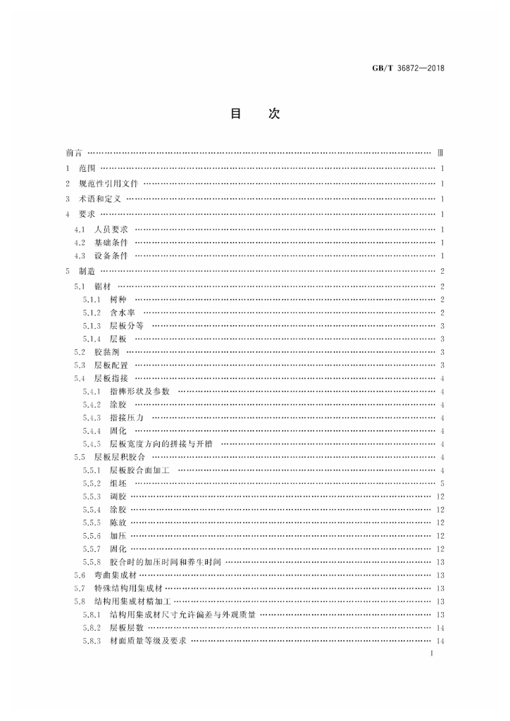 GB/T 36872-2018 标准预览