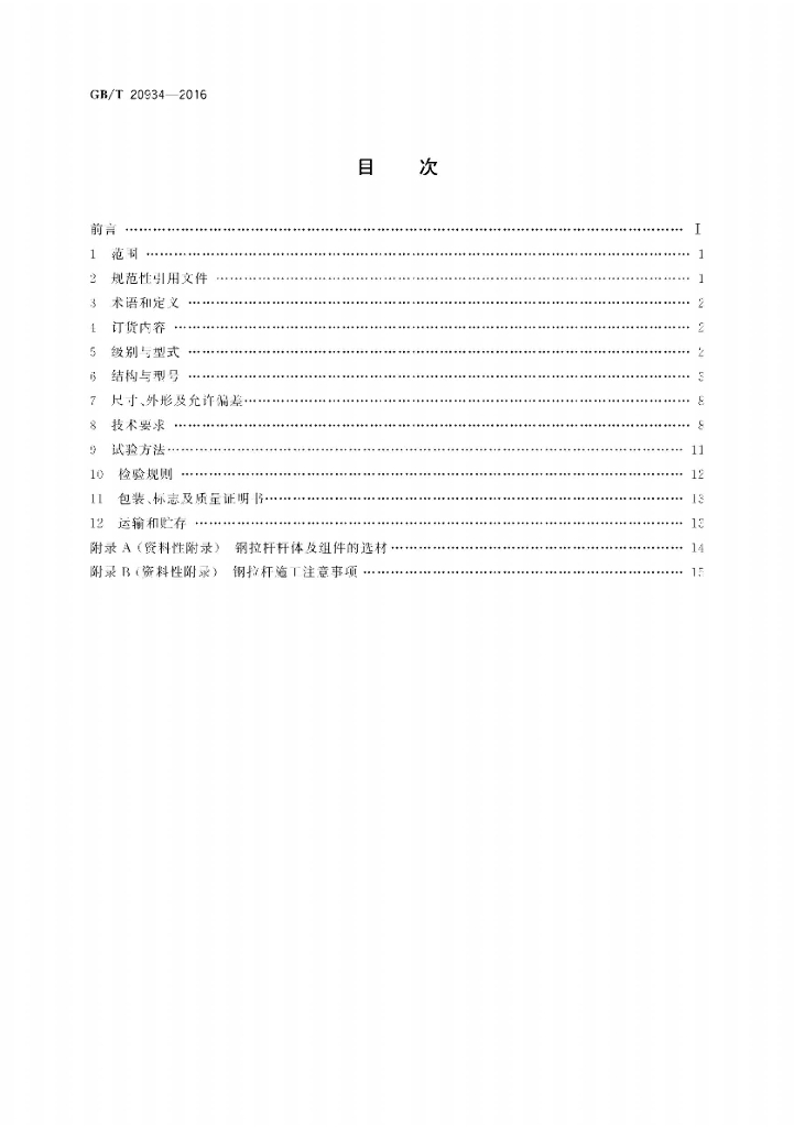 GB/T 20934-2016 标准预览