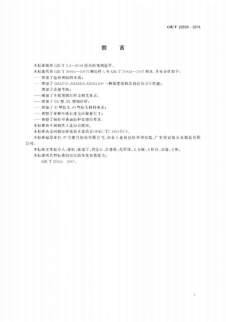 GB/T 20934-2016 标准预览