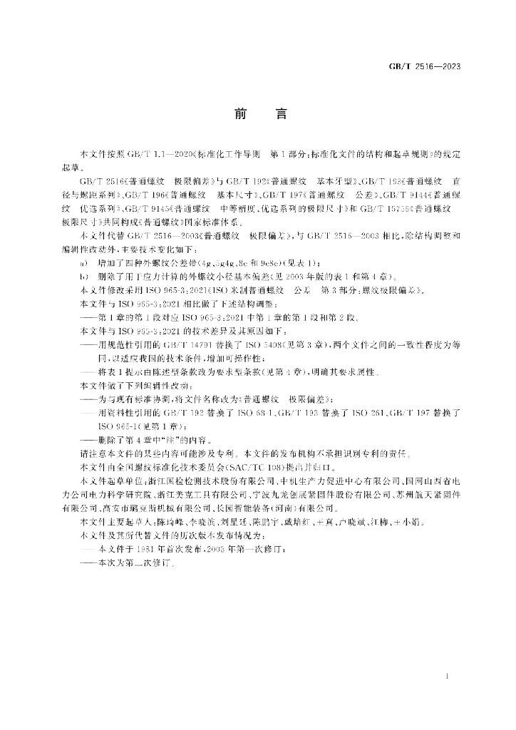 GB/T 2516-2023 标准预览