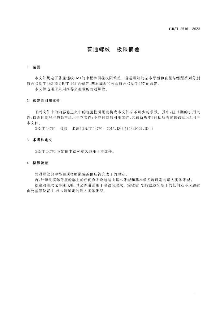 GB/T 2516-2023 标准预览