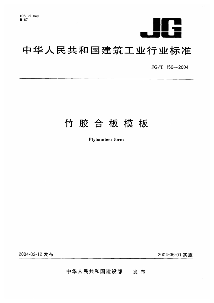 JG/T 156-2004 标准预览