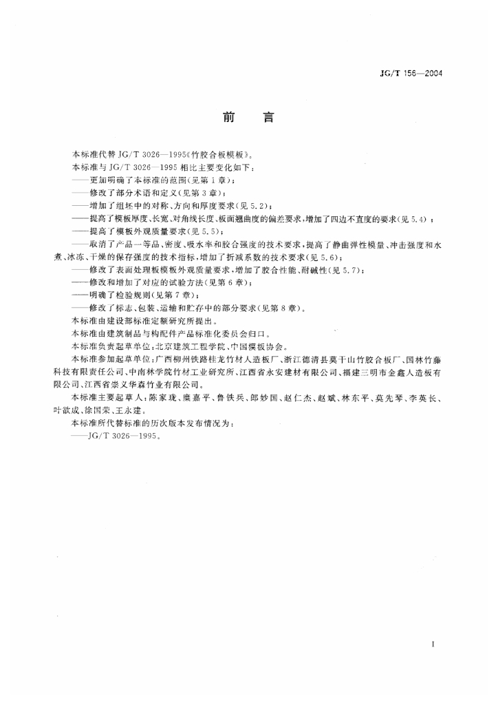 JG/T 156-2004 标准预览