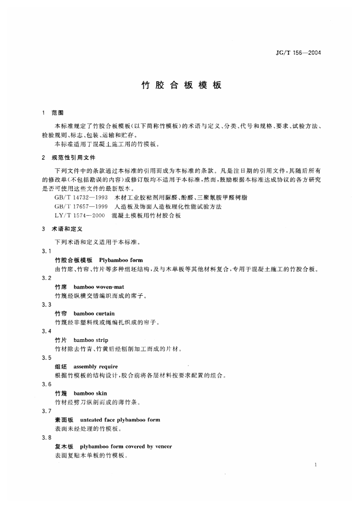 JG/T 156-2004 标准预览