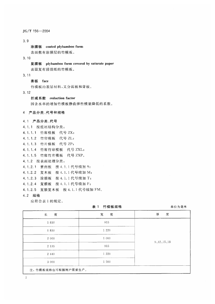 JG/T 156-2004 标准预览