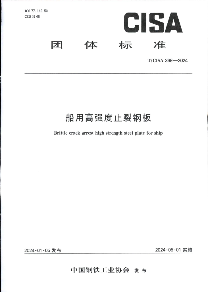 T/CISA 369-2024 标准预览