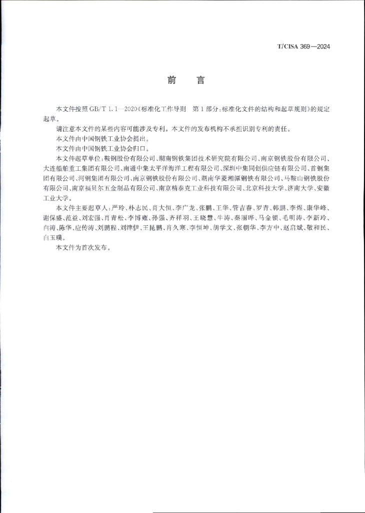 T/CISA 369-2024 标准预览