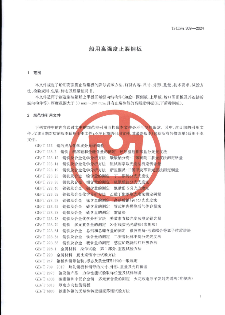 T/CISA 369-2024 标准预览