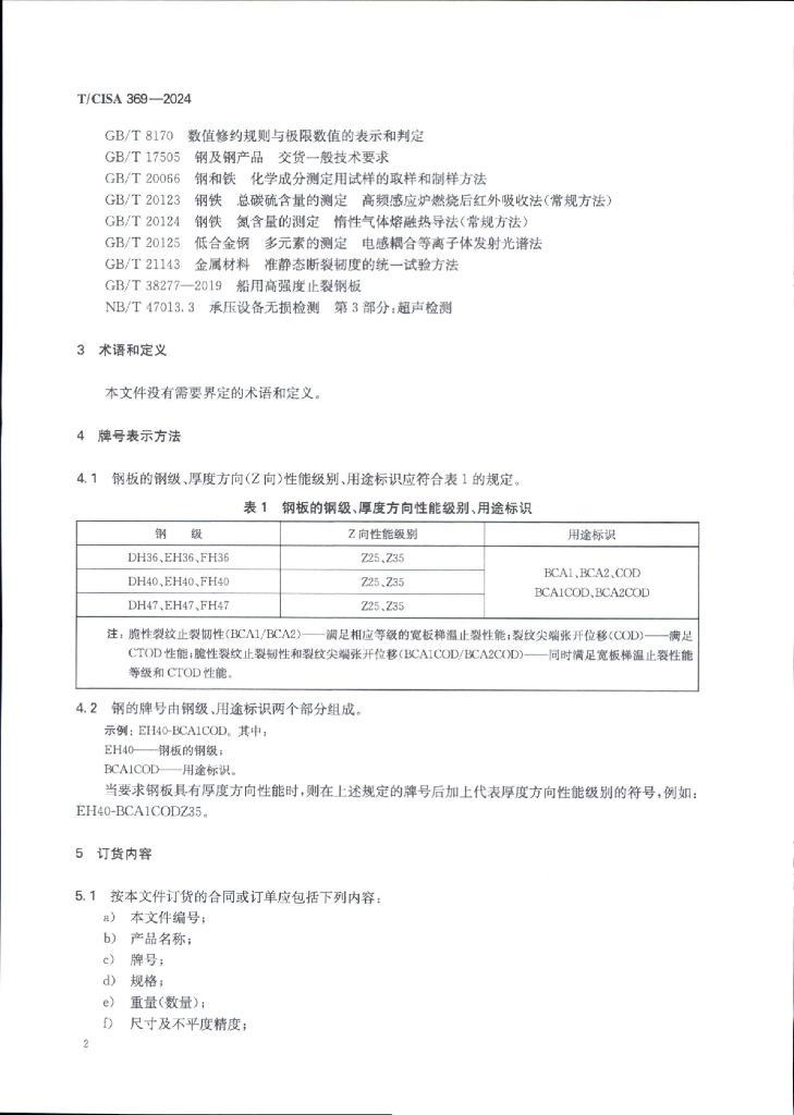 T/CISA 369-2024 标准预览
