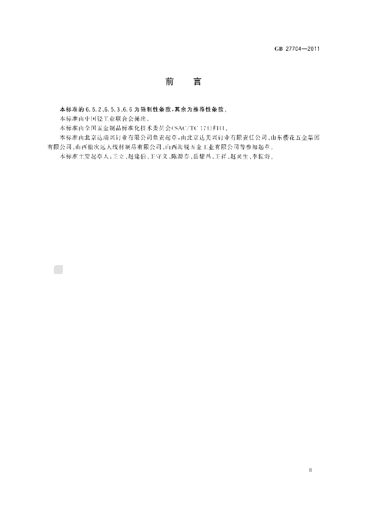 GB/T 27704-2011 标准预览