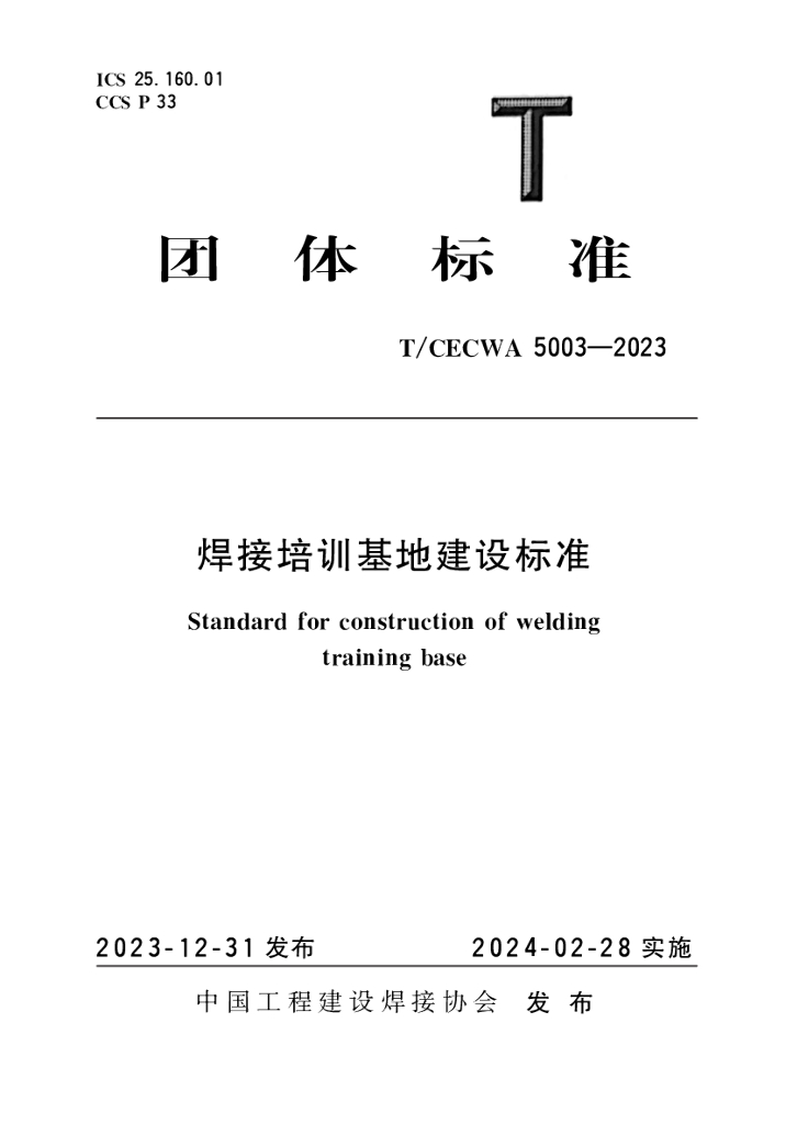 T/CECWA 5003-2023 标准预览
