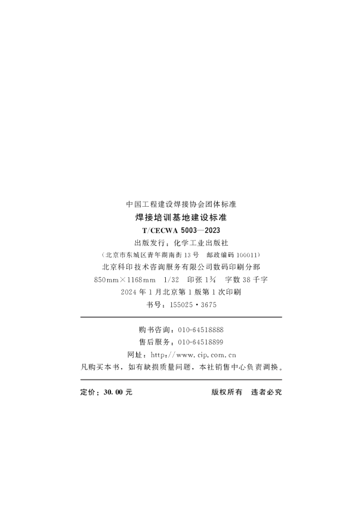 T/CECWA 5003-2023 标准预览