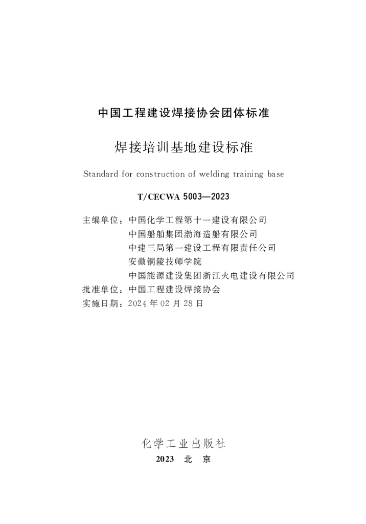 T/CECWA 5003-2023 标准预览
