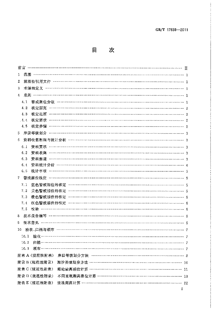 GB/T 17839-2011 标准预览