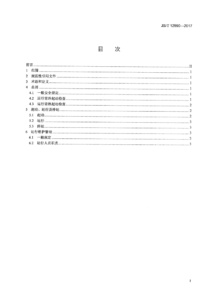 JB/T 12990-2017 标准预览