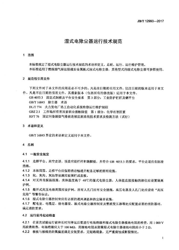 JB/T 12990-2017 标准预览