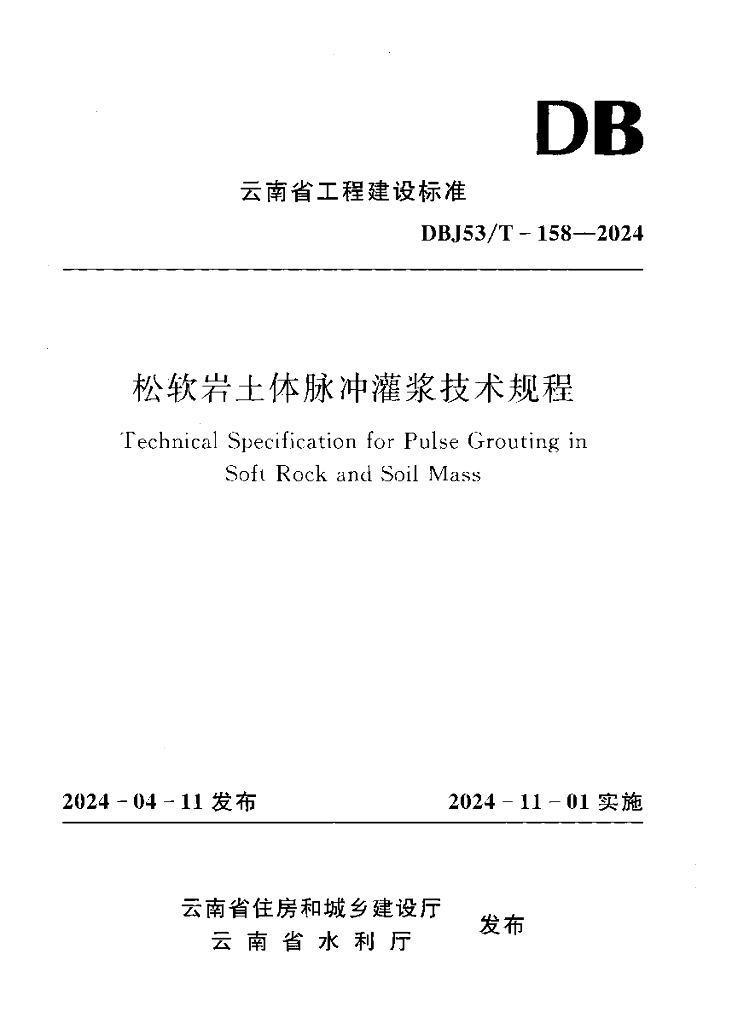 DBJ53/T 158-2024 标准预览