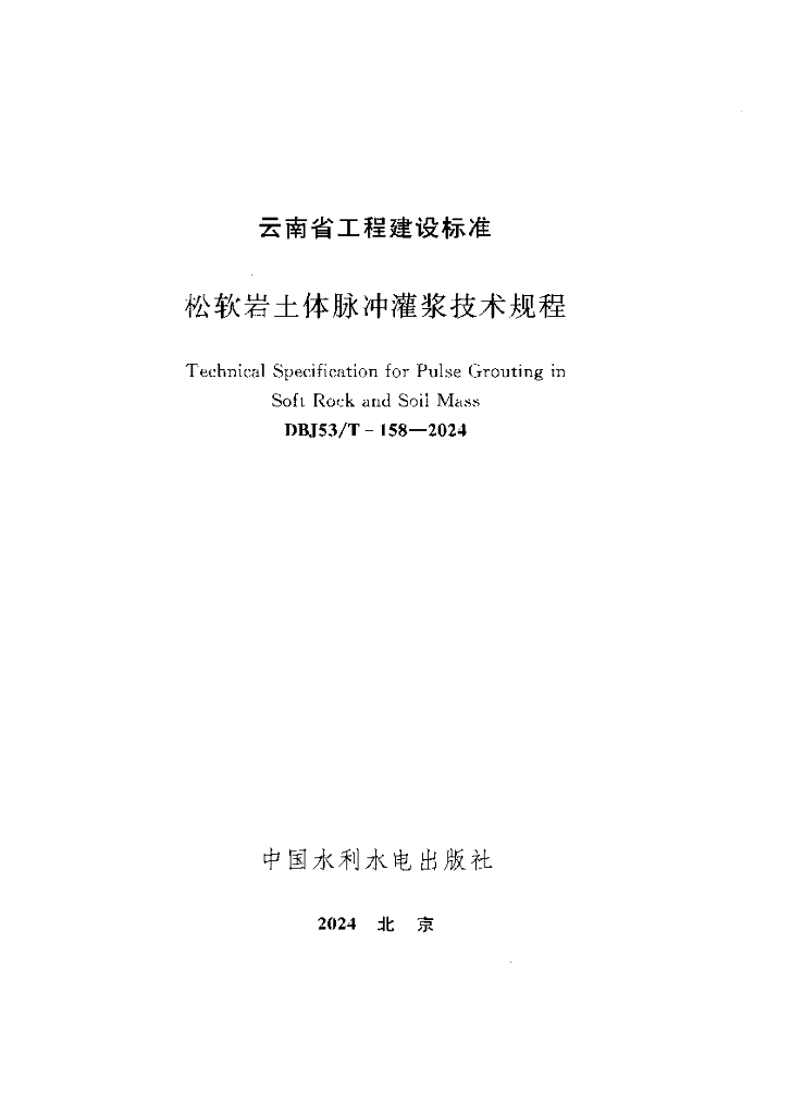 DBJ53/T 158-2024 标准预览
