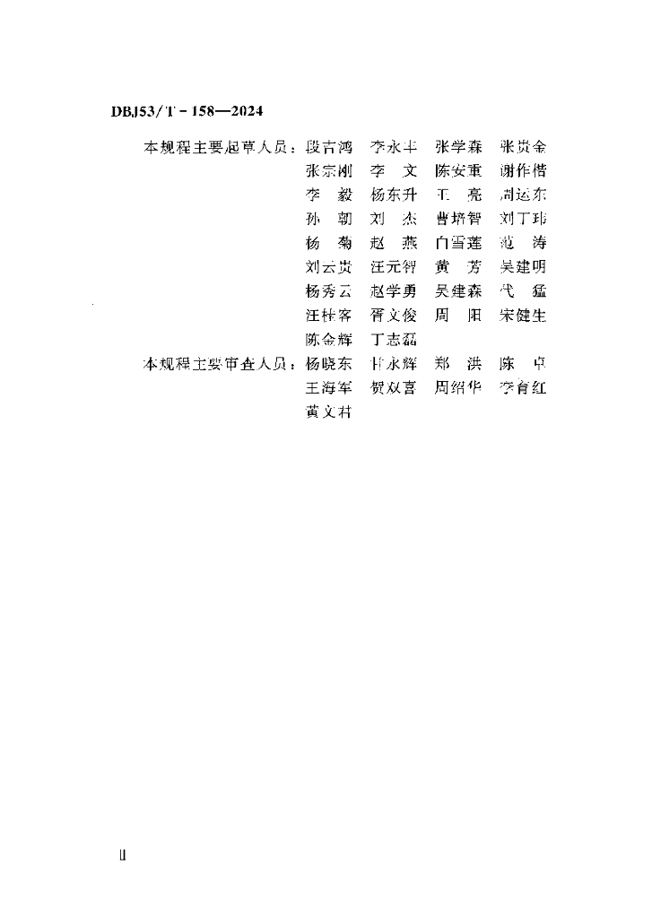 DBJ53/T 158-2024 标准预览