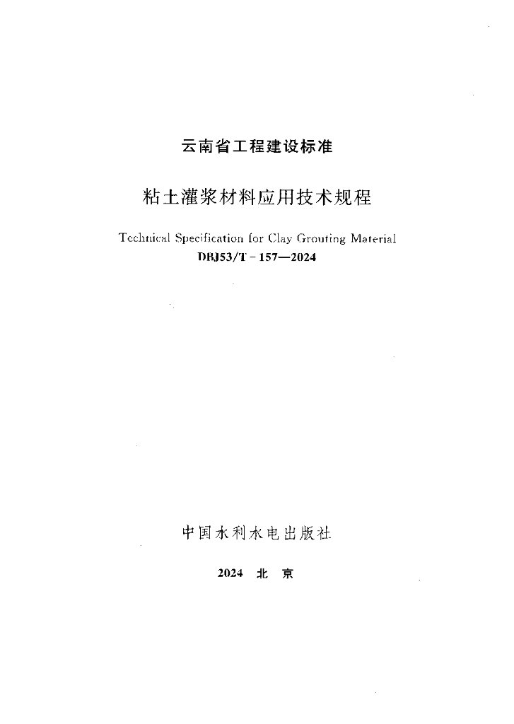 DBJ53/T 157-2024 标准预览